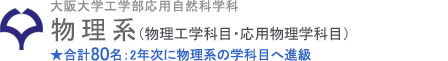 大阪大学工学部応用自然学科 物理系学科目（物理工学科目・応用物理学科目）